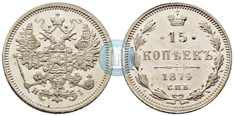 Фото 15 копеек 1874 года СПБ-HI 