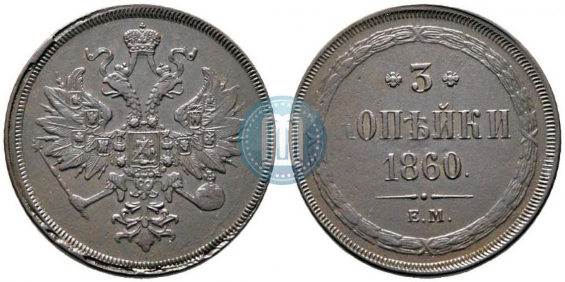 Фото 3 копейки 1860 года ЕМ 