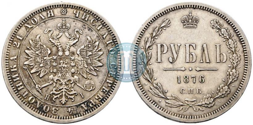 Фото 1 рубль 1876 года СПБ-НІ 
