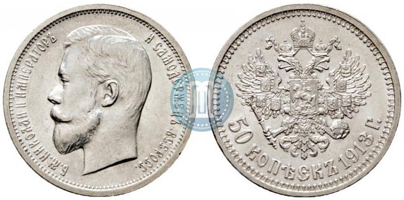 Фото 50 копеек 1913 года (ВС) 