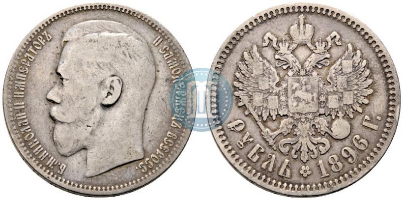 Фото 1 рубль 1896 года (*) 