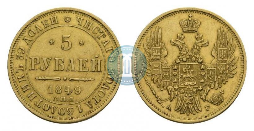 Picture 5 roubles 1849 year СПБ-АГ 