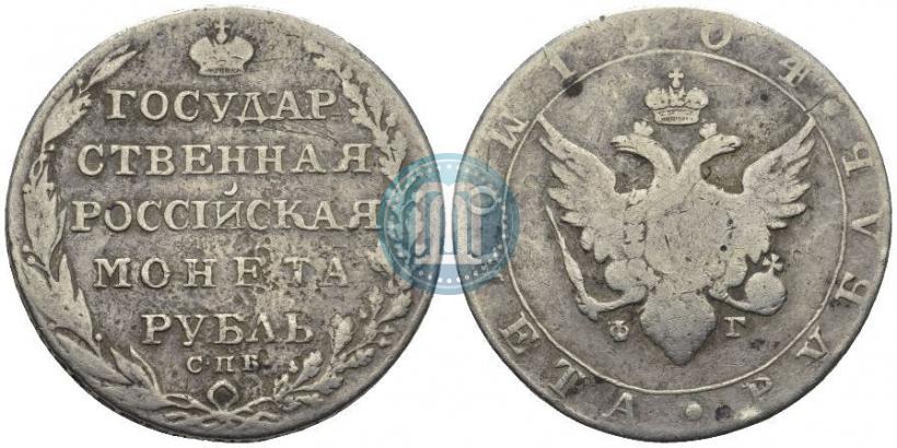 Фото 1 рубль 1804 года СПБ-ФГ 