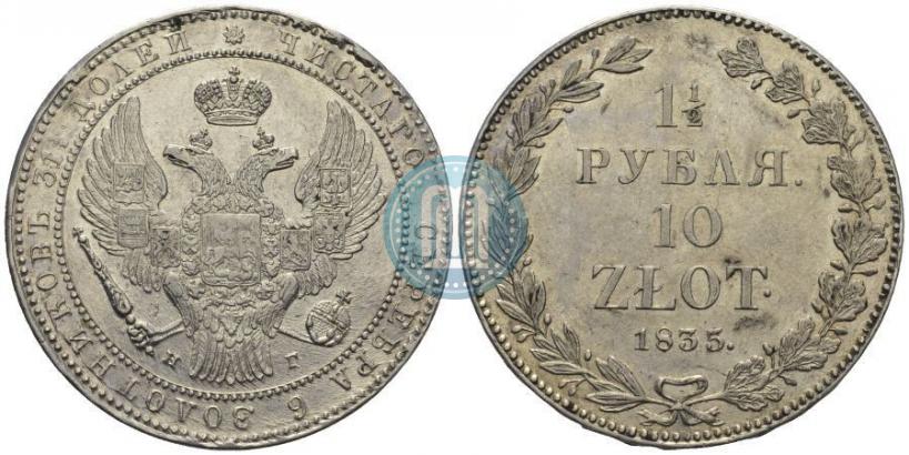 Фото 1,5 рубля - 10 злотых 1835 года НГ 