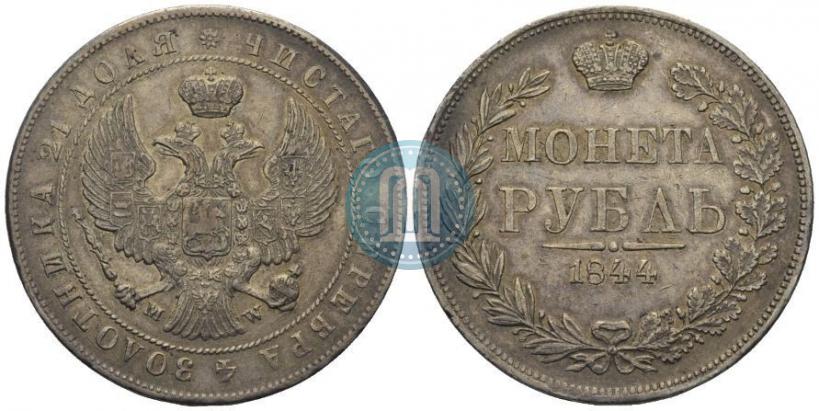Фото 1 рубль 1844 года MW 