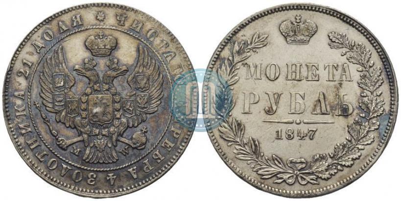 Picture 1 rouble 1847 year MW 