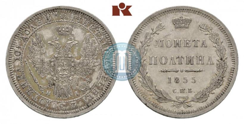 Picture Poltina 1855 year СПБ-HI 