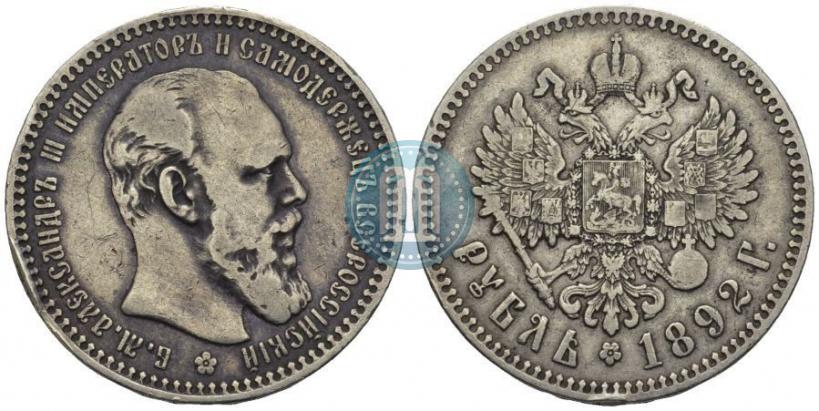 Фото 1 рубль 1892 года (АГ) 
