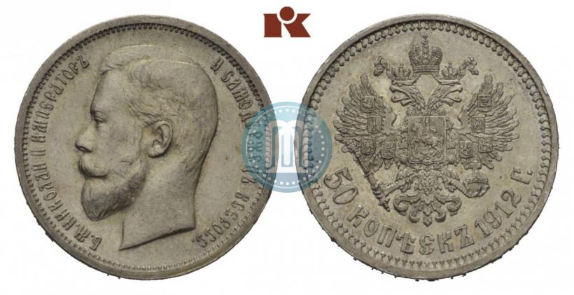 Фото 50 копеек 1912 года (ЭБ) 