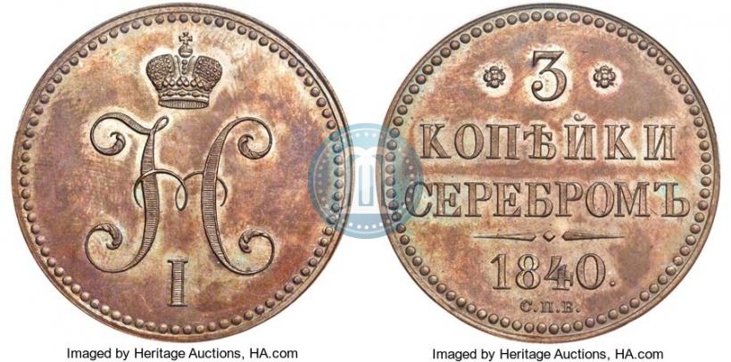 Фото 3 копейки 1840 года СПБ "Пробные"