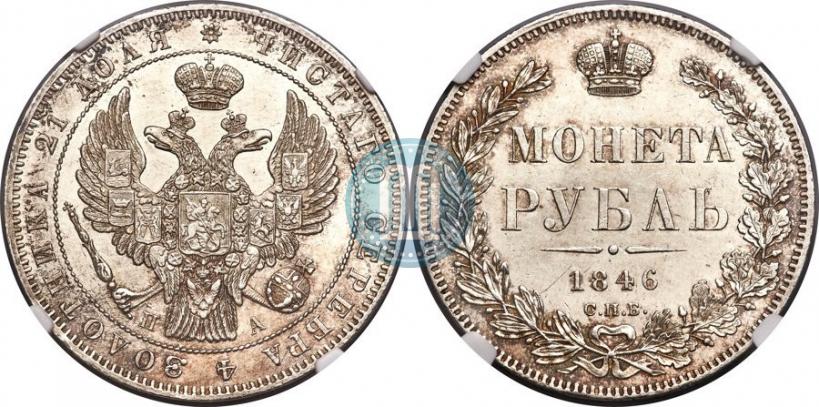 Фото 1 рубль 1846 года СПБ-ПА 