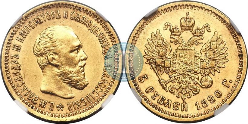 Фото 5 рублей 1890 года (АГ) 