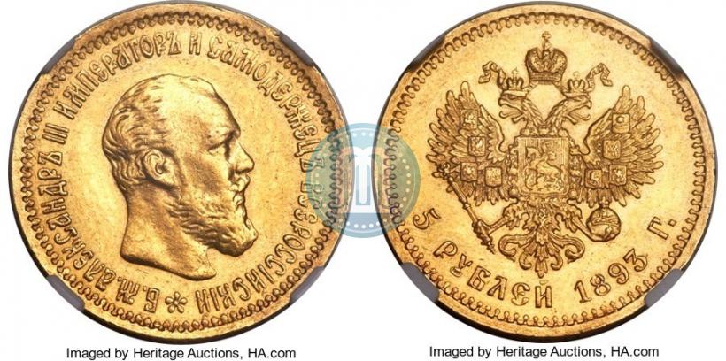 Фото 5 рублей 1893 года (АГ) 