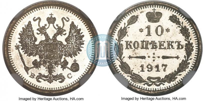 Фото 10 копеек 1917 года ВС 