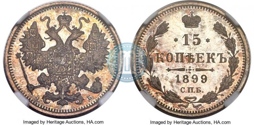 Фото 15 копеек 1899 года СПБ-ЭБ 