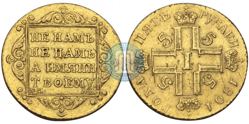 Picture 5 roubles 1801 year СМ-АИ 