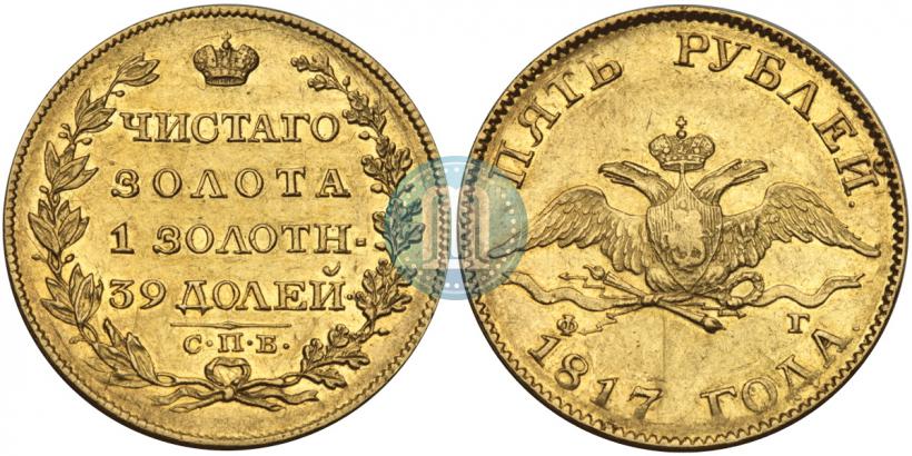Фото 5 рублей 1817 года СПБ-ФГ 
