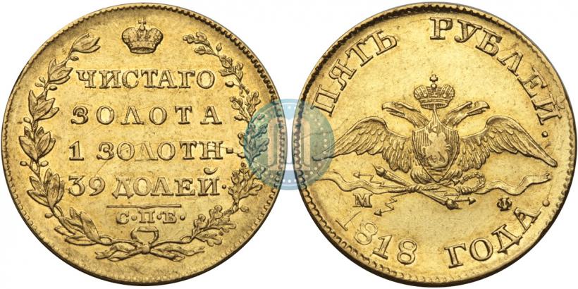 Picture 5 roubles 1818 year СПБ-МФ 