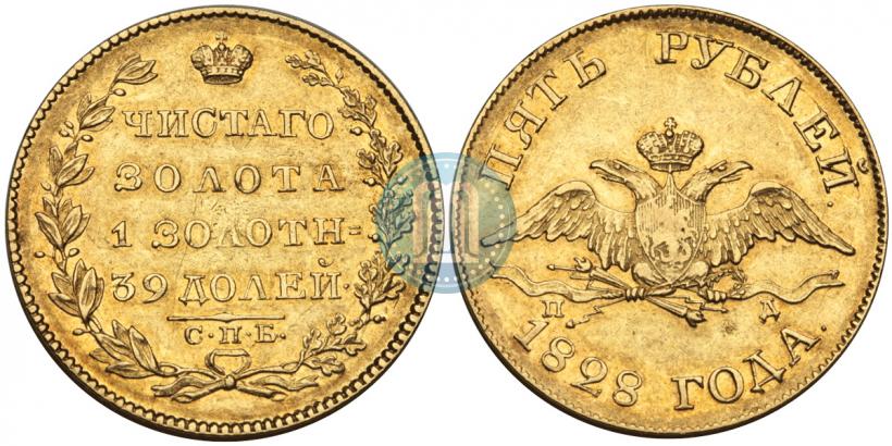 Фото 5 рублей 1828 года СПБ-ПД 