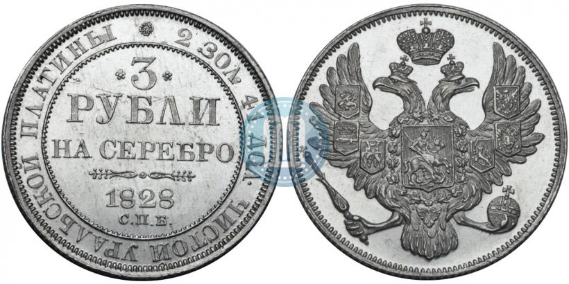 Picture 3 roubles 1828 year СПБ 