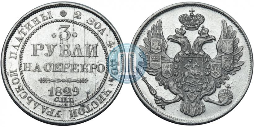 Picture 3 roubles 1829 year СПБ 