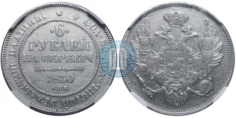 Фото 6 рублей 1830 года СПБ 