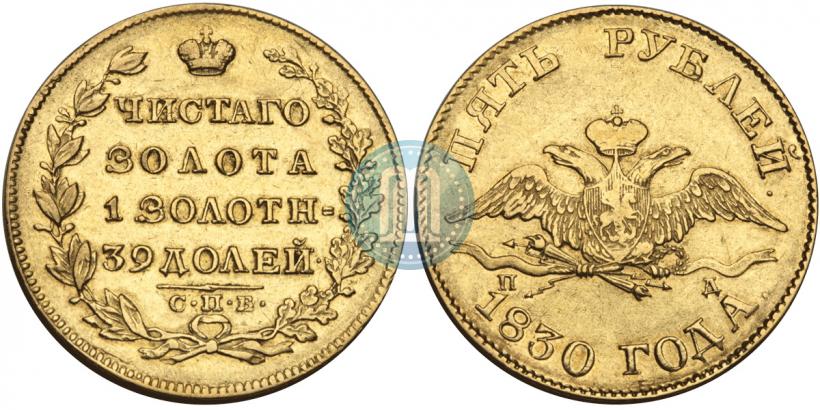 Picture 5 roubles 1830 year СПБ-ПД 
