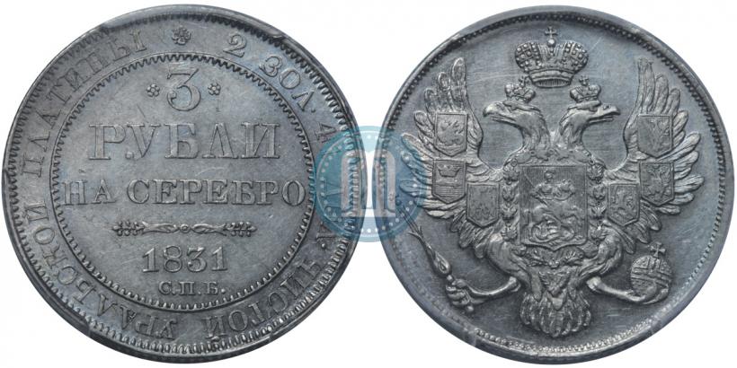 Picture 3 roubles 1831 year СПБ 