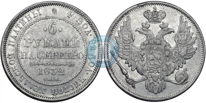 Фото 6 рублей 1832 года СПБ 