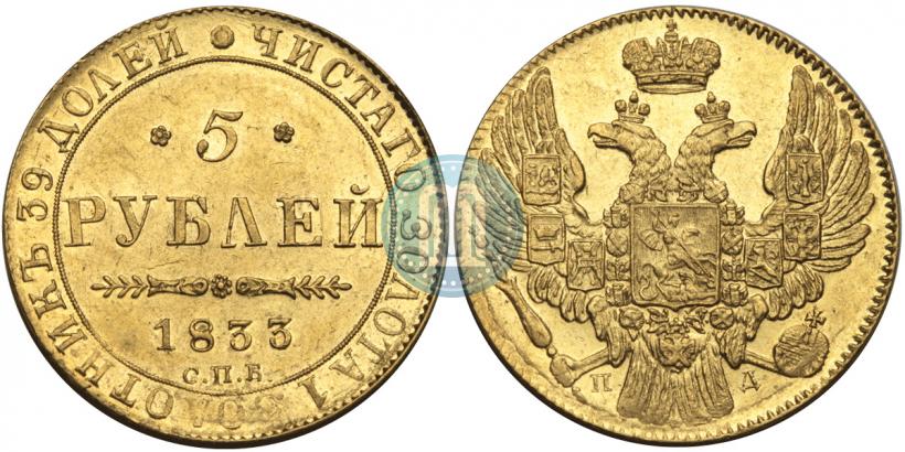 Фото 5 рублей 1833 года СПБ-ПД 