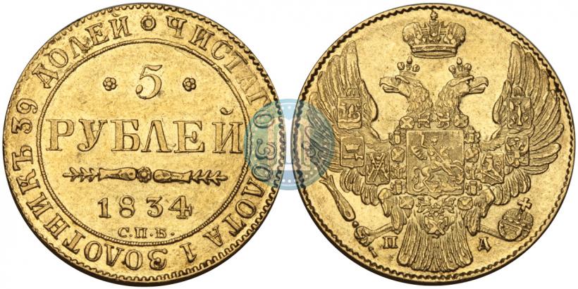 Picture 5 roubles 1834 year СПБ-ПД 