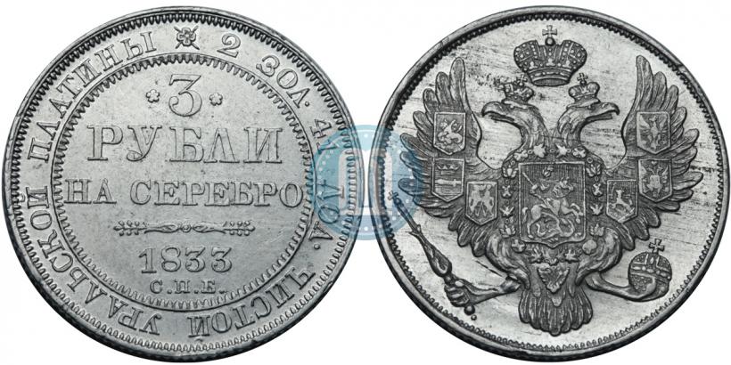 Picture 3 roubles 1833 year СПБ 