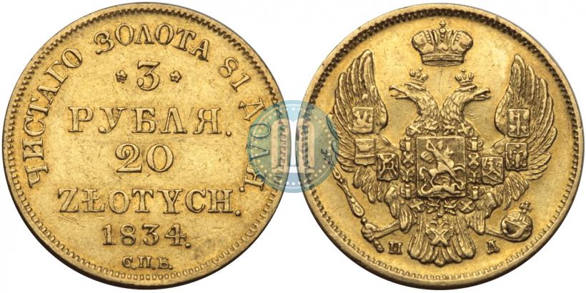 Picture 3 roubles - 20 złotych 1834 year СПБ-ПД 