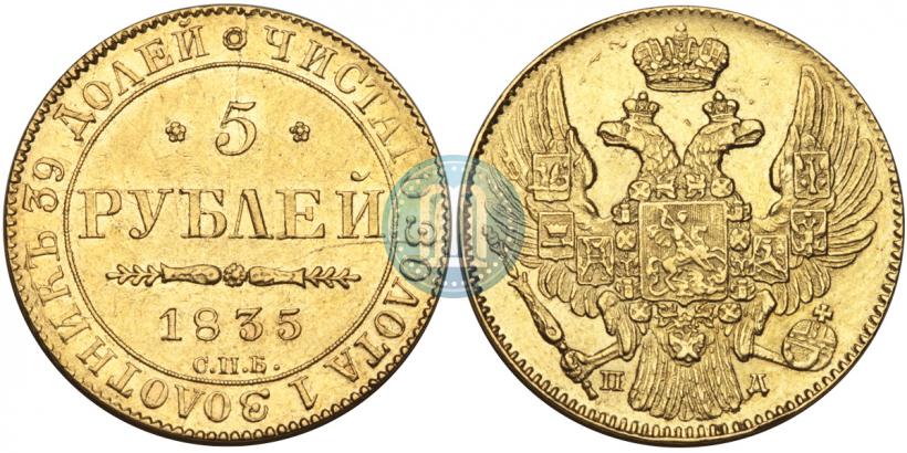 Picture 5 roubles 1835 year СПБ-ПД 