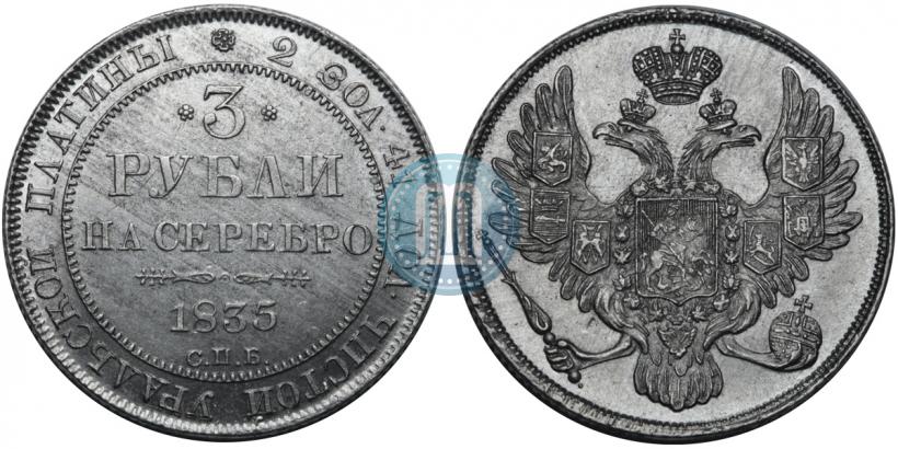 Picture 3 roubles 1835 year СПБ 