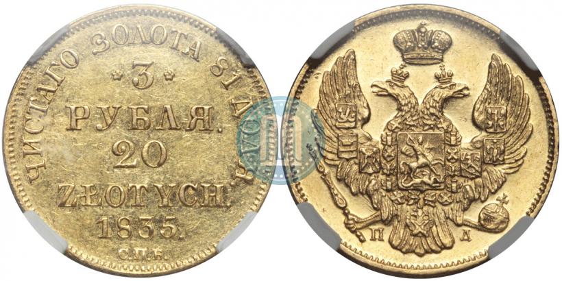 Picture 3 roubles - 20 złotych 1835 year СПБ-ПД 