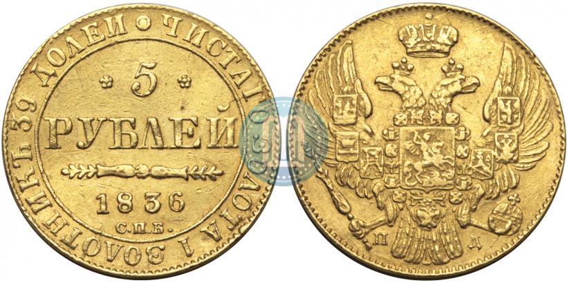 Picture 5 roubles 1836 year СПБ-ПД 