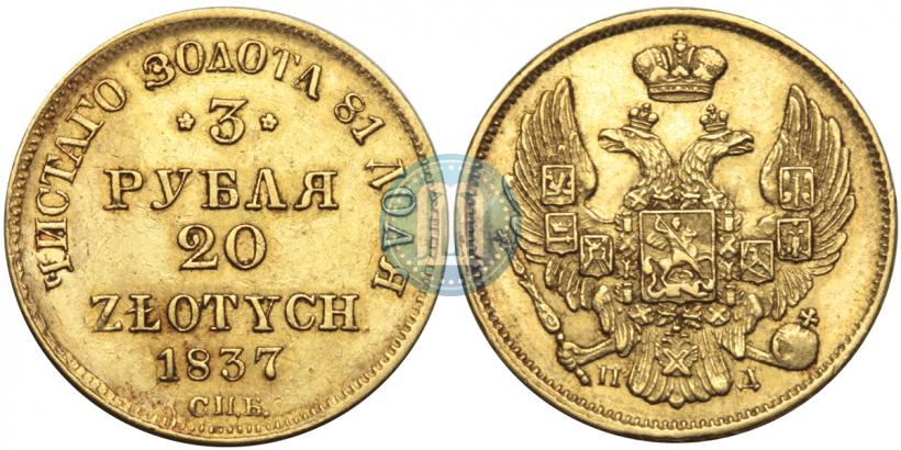 Picture 3 roubles - 20 złotych 1837 year СПБ-ПД 