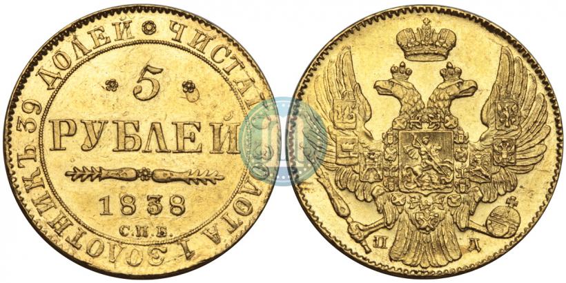 Picture 5 roubles 1838 year СПБ-ПД 