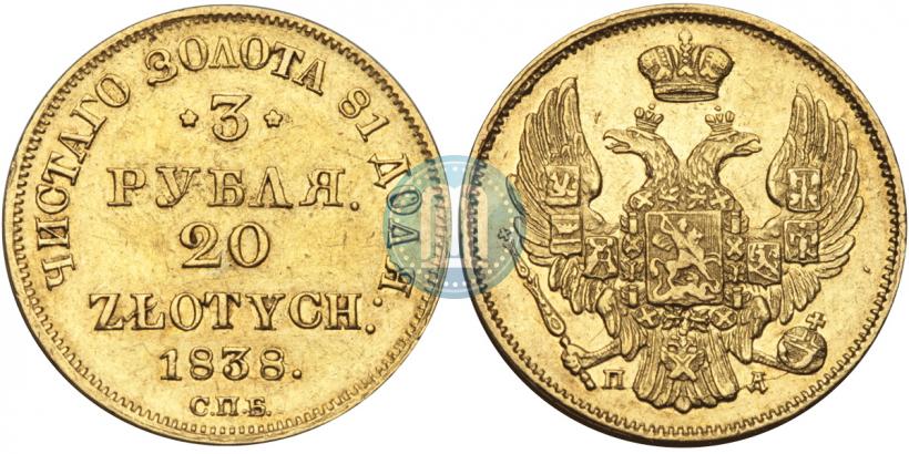 Picture 3 roubles - 20 złotych 1838 year СПБ-ПД 