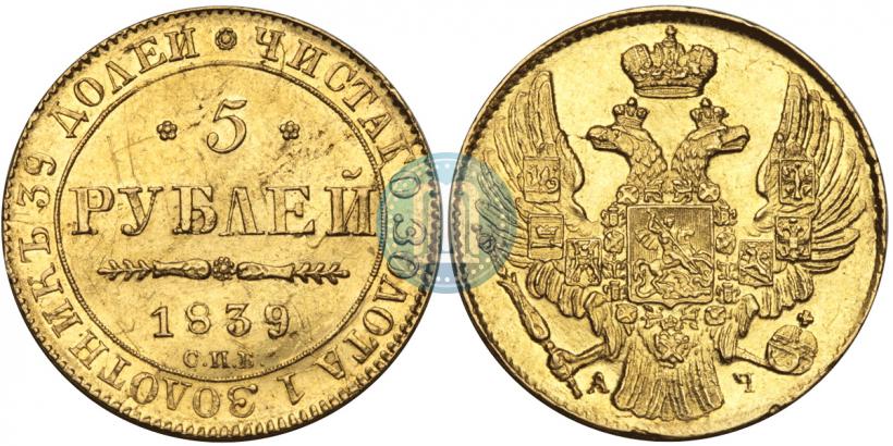 Picture 5 roubles 1839 year СПБ-АЧ 