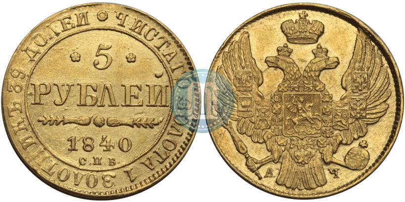 Фото 5 рублей 1840 года СПБ-АЧ 