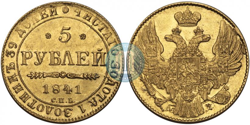 Picture 5 roubles 1841 year СПБ-АЧ 
