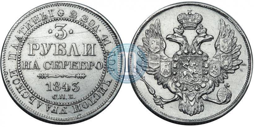 Фото 3 рубля 1843 года СПБ 