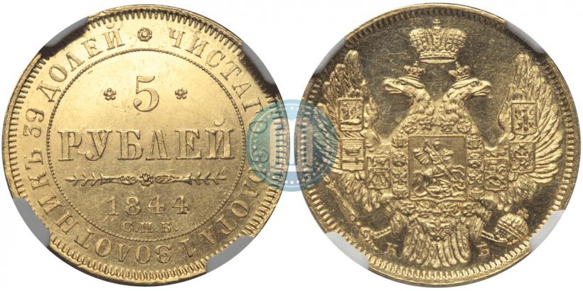 Фото 5 рублей 1844 года СПБ-КБ 