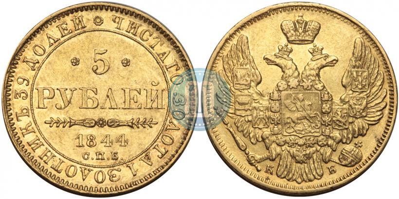 Фото 5 рублей 1844 года СПБ-КБ 