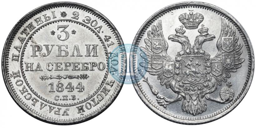 Фото 3 рубля 1844 года СПБ 