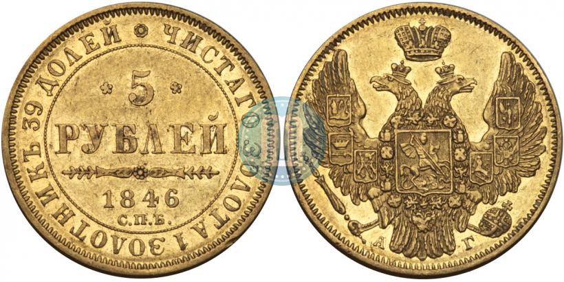 Фото 5 рублей 1846 года СПБ-АГ 