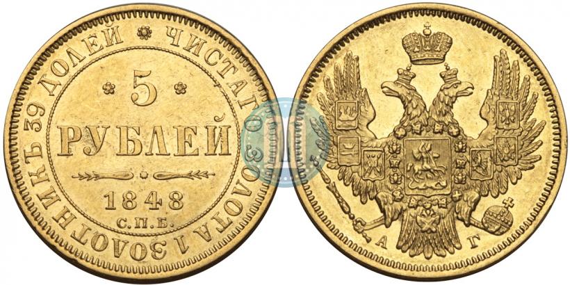 Фото 5 рублей 1848 года СПБ-АГ 
