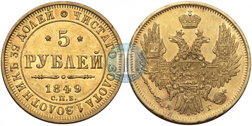 Picture 5 roubles 1849 year СПБ-АГ 